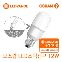오스람 LED스틱전구 12W 주광색 주백색 전구색 삼파장램프 대체형 램프, 전구색(노란빛), 1개