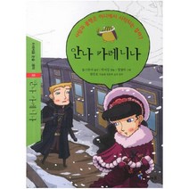 안나 카레니나 : 사랑과 불행은 어디에서 시작되는 걸까 (아이세움 논술 명작 88)
