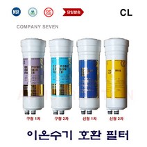이온수기용교체필터 솔고 셀이온 MK-2000 CL 호환 교환 이온수기필터, 999, CL구형 1차호환