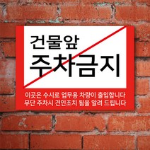 EsignMART 이사인마트 외부차량 주차금지 표지판 100945, 크기및소재 : A4(아크릴)