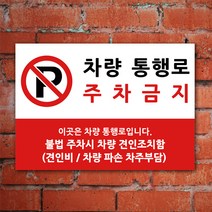 EsignMART 이사인마트 외부차량 주차금지 표지판 100888, 사이즈선택 : A4(210*297mm)