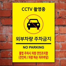 EsignMART 이사인마트 외부차량 주차금지 표지판 100861, 사이즈선택 : A2(420*594mm)