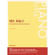 재즈 하농 1 피아노 레슨 교재 교본