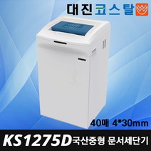 대진코스탈 KS1275D 중형 파쇄기 신제품 국산 조달1위 세단기