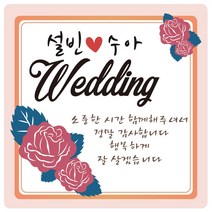 e베이비랜드 연인 웨딩 결혼 답례품스티커 모음, ♥주문제작♥결혼식답례품SG_DR57_웨딩감사(사각)