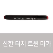 신한 터치 트윈 마카 낱색 204컬러, 0