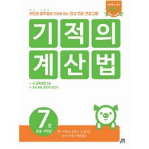 기적의 계산법. 7(초등 4학년) 자연수의 곱셈과 나눗셈 고급 분수의 덧셈과 뺄셈 중급