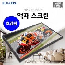 엑스젠 초경량 프레임 액자 스크린, 액자스크린 80인치(4:3)