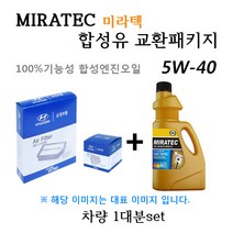 [미라텍 합성유교환세트]그랜드스타렉스15 디젤(2015년7월~2017년12월) 28113-4H000/26330-4A001/미라텍 5W40 용량7.4L/판매8L, 미라텍