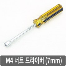 A1L M4 너트드라이버 7mm 육각 복스 소켓렌치 공구, 1개