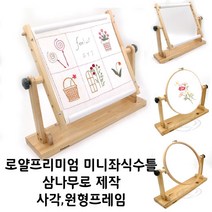 [특가]로얄프리미엄탁상용미니좌식수틀/십자수/생활자수/프랑스자수/야생화자수/스킬자수, 기본구성(사각프레임)