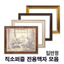 누리액자 직소 퍼즐액자 일반형모음 l 300p 500p 1000p ~, 05번 250진밤색