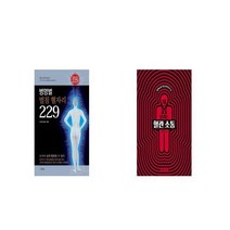 병명별 벌침 혈자리 229 + 내 몸 살리는 혈관 소통 [세트상품]