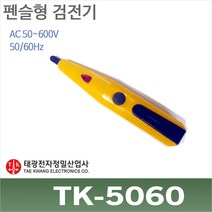 태광전자_검전기_TK5060_50600V, 상세설명참조(GT 태광 펜슬형검전기TK-5060)