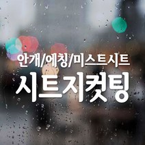 KR 주문제작 스티커 안개 에칭 시트지컷팅, 주문제작 시트지 컷팅