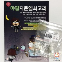 사이언스존 [꿈과-야광 지문 열쇠고리 1인용] 과학실험키트 학습교구세트