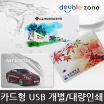 더블존 카드형 USB 원하는 사진 인쇄, 64기가 - D타입, 1개