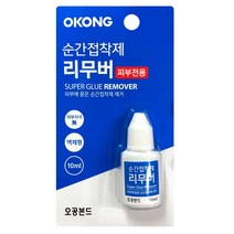 오공 순간접착제 제거제(피부전용)10ml 액체형 리무버
