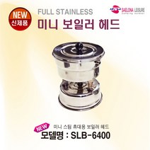 새로나레져 NEW 미니 스팀 휴대용 보일러 헤드(당일발송)
