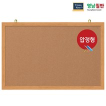영남칠판 압정 콜크게시판 120x60~120x85cm, 오크