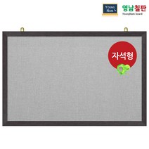 영남칠판 자석 페브릭게시판 150x90~180x120cm, 회색페브릭+웬지