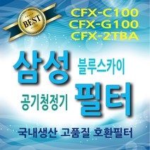 삼성공기청정기필터 호환 AX50J7100WTD AX60J7000WTD AX60J7001WTD, 1)CFX-C100 CFX-2TBA