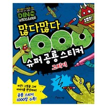 많다많다 1000 슈퍼 공룡 스티커: 그리기, 아름다운사람들