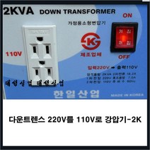 한일 트랜스 강압기 변압기 전기다운 도란스 (220V를110V낮춤-미국 일본), 2kw
