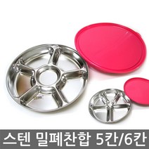우야몰 국산 스텐 밀폐찬합 반찬통 도시락 찬합통 사각 원형 식당 배달, 스텐밀폐찹합(중-5칸), 1개
