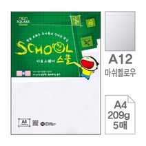 아트스퀘어스쿨 마쉬멜로우지 209g A4 1팩 5매