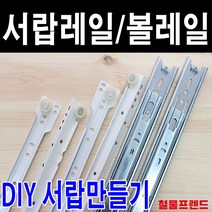 철물프렌드 서랍레일 가구레일, 철레일 350용 1조