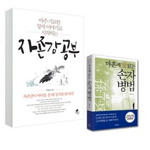 비즈니스북스 (2권세트) 자존감 공부(아틀라스북스)+마흔에 읽는 손자병법(흐름출판)