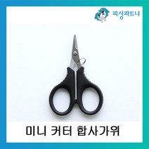 피싱파트너 미니커터 합사가위(1개입) 피싱가위 쪽가위 라인커터