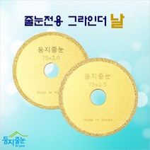 둥지줄눈 줄눈전용핸드그라인더날 2mm