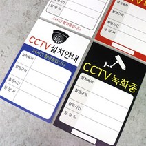 아코빅스 CCTV 설치안내문 세로형표지판 사인 고급 UV인쇄, CGI-113