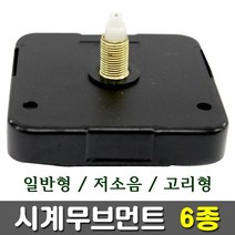 [유니아트] 시계만들기 시계무브먼트 6종 - 종류선택, 22mm 저소음