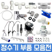 정수기부품 하우징부품 필터 아답터 피팅 호스, 1개, 14번 11형U 2차필터