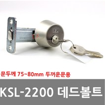KSL-2200 80mm용 현관문 데드볼트 열쇠 잠금장치, KSL-2200데드볼트
