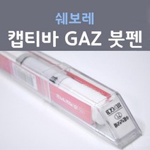 쉐보레 캡티바 GAZ 올림픽화이트 148 붓펜 자동차 차량용 카 페인트, 1개, 8ml