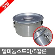 위생용기 알미늄소도아 육수통 곰솥 국통 급식용, 무료_정일_알미늄소도아_5갈론