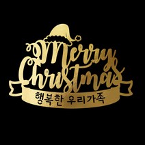 e베이비랜드 크리스마스 케이크토퍼_주문제작 _ 크리스마스소품 장식 케이크번팅, ♥주문제작♥ 크리스마스 케이크토퍼 TP.249_모자메리_골드