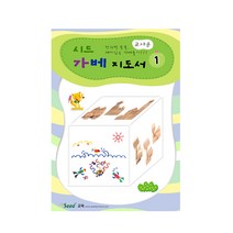 (가베가족)KS3771 시드 가베지도서1, 단품
