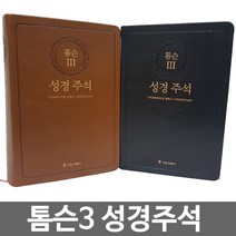 창조플러스몰 톰슨 주석성경3 톰슨성경주석 성경책, 톰슨3_성경주석_브라운