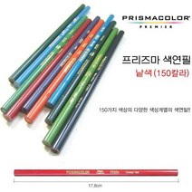 프리즈마 유성색연필 낱색 150색 #PC913