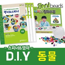 지니비즈 DIY SET 스피너&팽이 만들기, 2. 동물, 1개