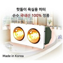 한빛전자 핫돌이 욕실히터2구 순수국내산100% 순간 발열 벽걸이 절전형 친환경 근적외선 난로 난방기 고효율 무공해 청결 특수스틸램프 개별전구스위치 특수표면재질 환절기 사계절 화장실 침실 거실 펜션 조명