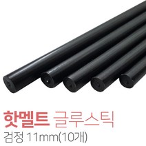 벤스마켓 핫멜트(글루스틱) 검정 11mm(10개), 10개