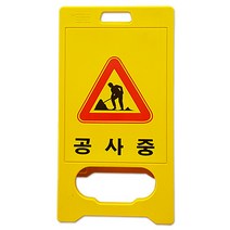 A형 PE입간판 - 공사중, 단품