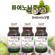 유기농 노니 100프로 노니쥬스원액 노니주스100 노니즙 노니액기스 하와이 노니주스원액 야생노니 파극천 차 파는곳 효능 이리도이드 프로제로닌 폴리페놀, 3병, 946ml