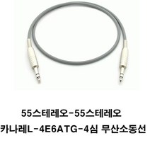 카나레 a10586 카나레케이블 L-4E6ATG 무산소동케이블- 55스테레오케이블 55케이블 55선 스피커케이블 음향케이블 오디오케이블 사운드케이블(55는 젓가락굵기임), 회색, 20m
